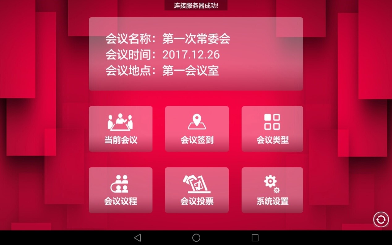 惠州市某局采购金迈思无纸化会议系统